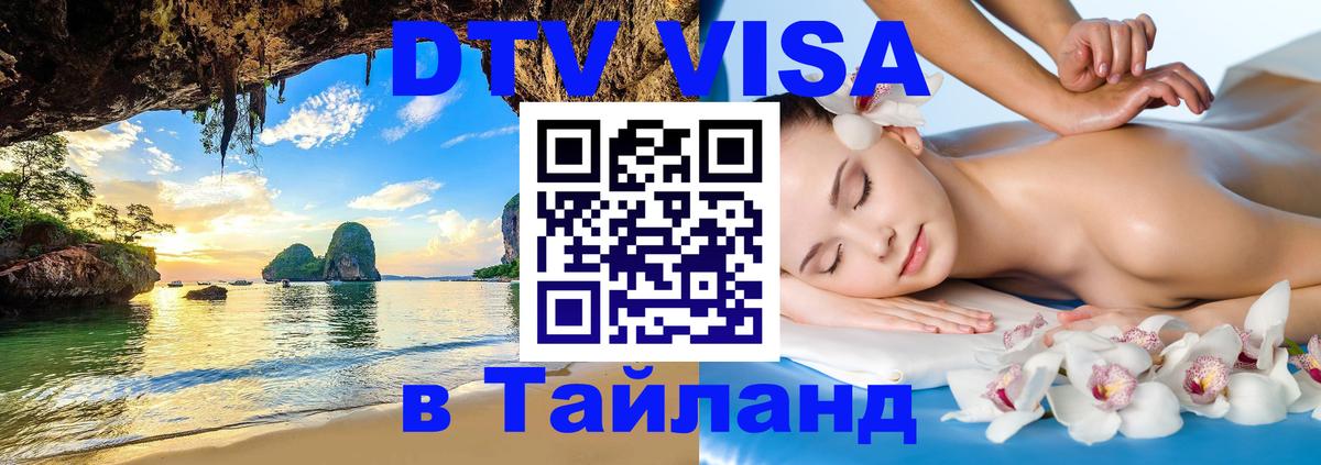 Сколько стоит виза DTV в Тайланд Старый Оскол 