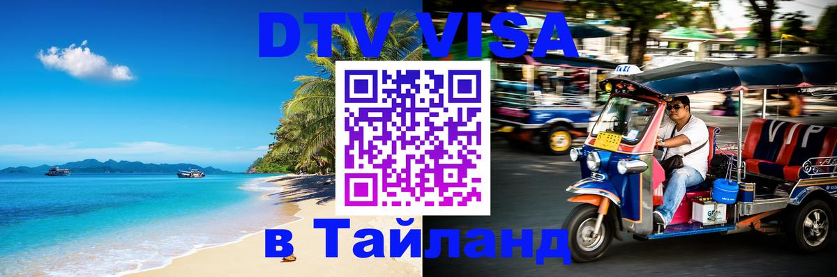 DTV Visa Thailand — прайс и условия, виза без дополнительных документов - Старый Оскол  18.11.2025 