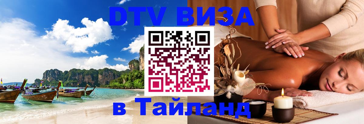 DTV (ДТВ) visa Таиланд 